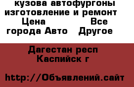 кузова автофургоны изготовление и ремонт › Цена ­ 350 000 - Все города Авто » Другое   . Дагестан респ.,Каспийск г.